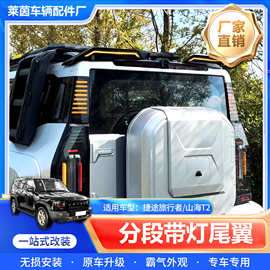 适用捷途旅行者山海T2分段式带灯尾翼免打孔改装LED流光尾翼外观