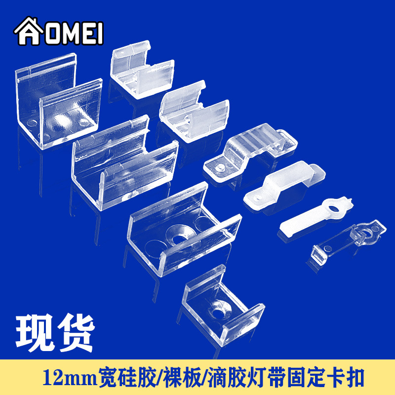 LED柔性灯带卡扣12*12mm硅胶灯带卡子12mm宽滴胶灯带裸板灯条卡槽