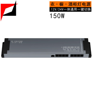 New high-end led wardrobe cabinet power supply 12V24V integrated universal one-key switching 150W warranty for 3 years