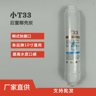 Small T33 Filter Element with Post-Filter Coconut Shell Activated Carbon, 2-Way Korean Quick-Connect Integrated Water Purifier Essential for Water Filtration