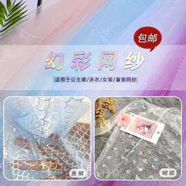 蝴蝶鱼鳞幻彩网纱婚纱蓬蓬裙舞台裙纱服装面料背景装饰diy布料