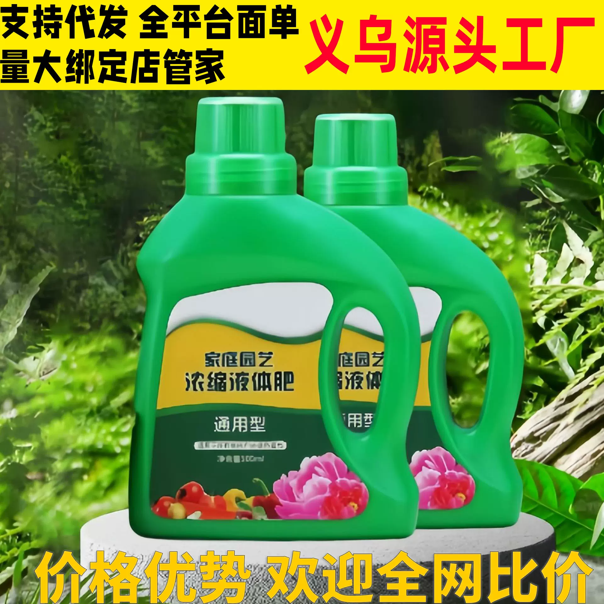 厂家直销浓缩植物营养液植物通用型养花卉多肉发财树绿萝园艺肥料