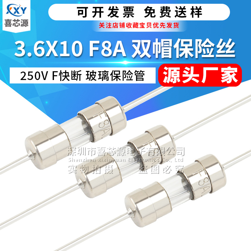 源头厂家 3.6x10mm双帽玻璃保险丝 F8A 250V 快断 带引线脚保险管