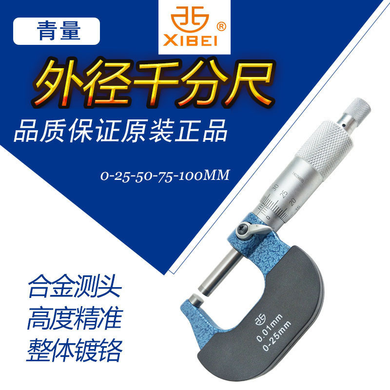 青海外径千分尺青量螺旋测微器0-25-50-100-200-300mm合金原装准