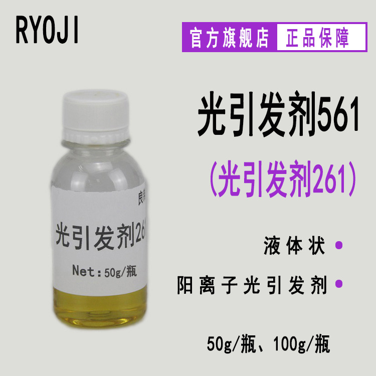 供应阳离子561液体 异丙苯茂铁六氟磷酸盐 光引发剂阳离子261