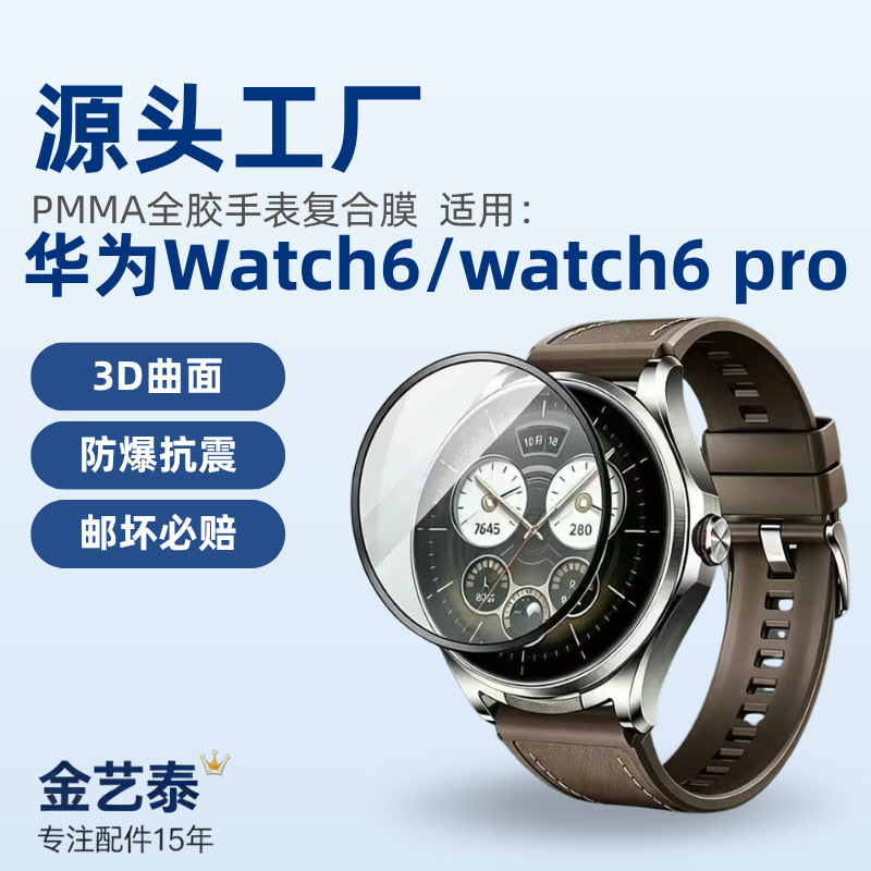 Suitable for Huawei Watch 6, Huawei Watch 6 Pro full-screen 3D soft film, 42/46mm PMMA