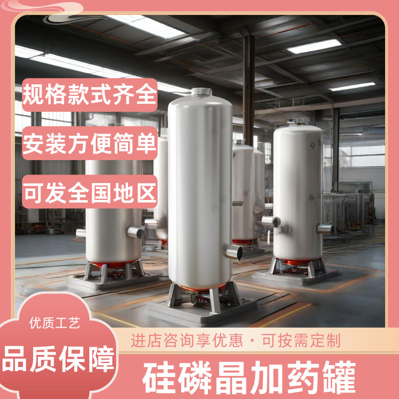 304 不锈钢硅磷晶加药罐基本款防垢阻垢加药装置工业级防腐蚀设计
