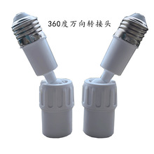 吊扇燈轉接頭萬向家用E27通用螺口角度調節燈座360可調燈具配件