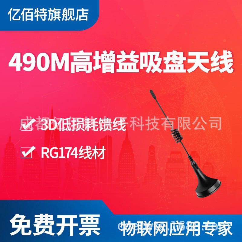 470M|490MHz小吸盘天线|馈线1米|远距离高增益|亿佰特无线模块SMA