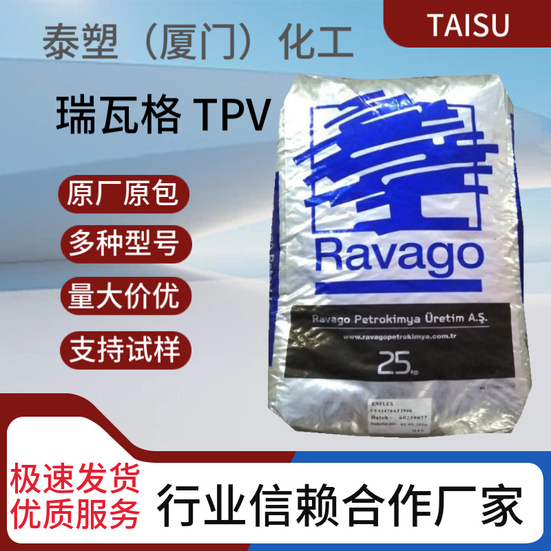 瑞瓦格TPV VU424-70A英菲力抗UV级良好的耐水性建筑应用家电应用