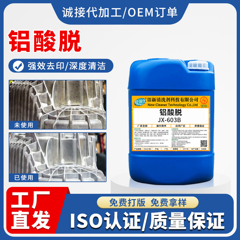 铝酸脱铝材合金板清洗剂氧化物除油脱脂光亮剂铝材酸洗液铝抛光剂
