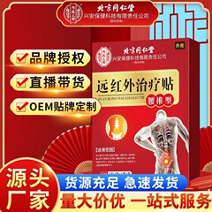 北京同仁堂腰椎型遠赤外線貼付ペーストの痛み源メーカー直営代理