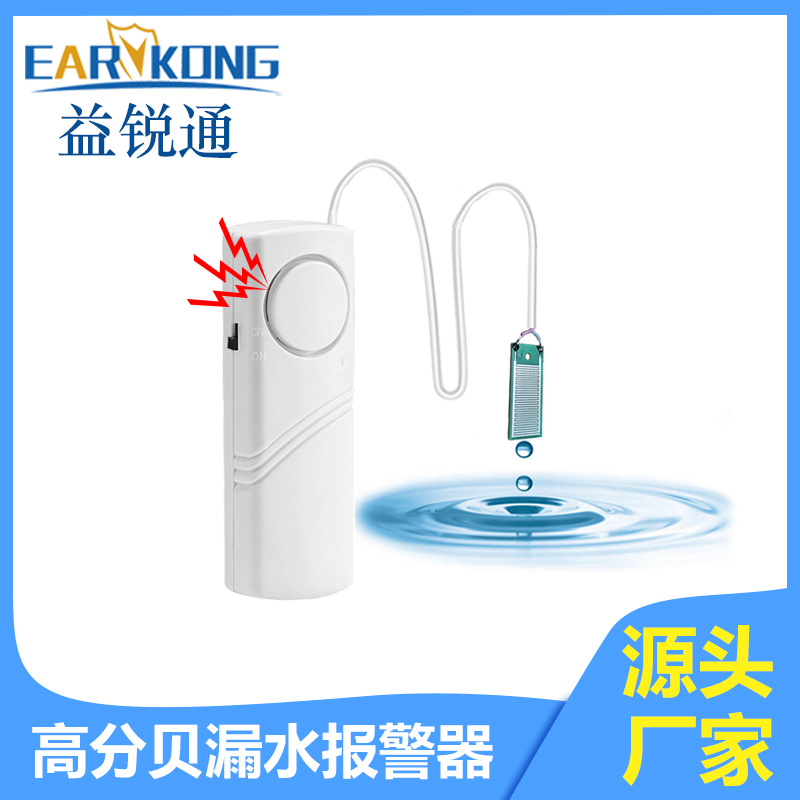 厂家直供独立漏水传感器水感探测器家用厨房水浸声音报警器