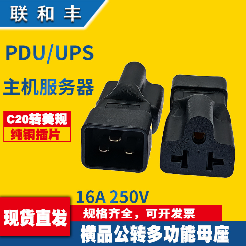 IEC320品字PDU服务器插头C20公插转美规5-15P转换电源插头 纯铜