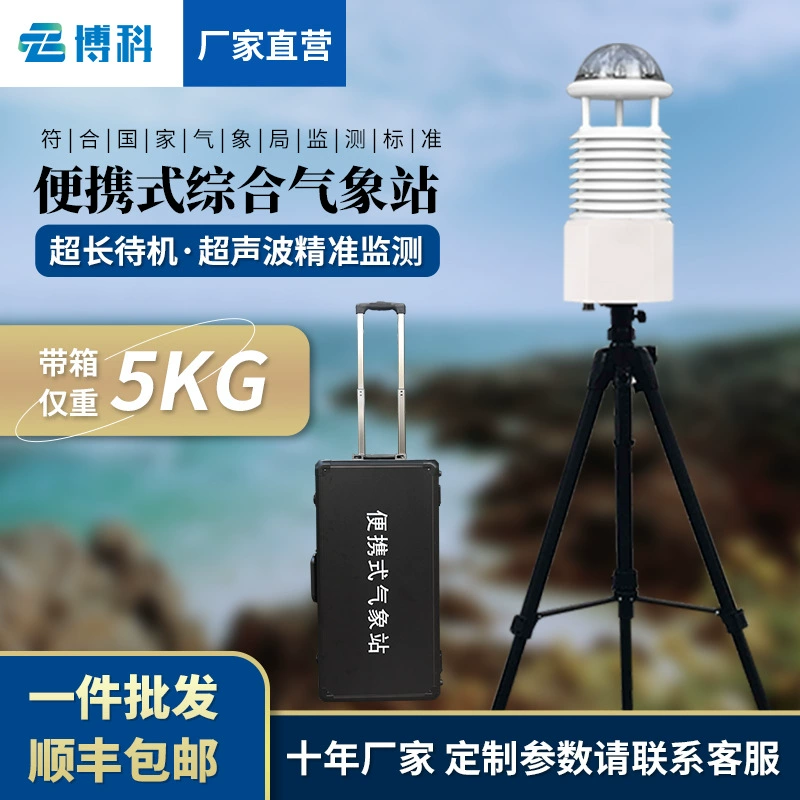 Переносной метеорологической станции Мобильный интегрированный метеорологический монитор Переносной метеорологический монитор