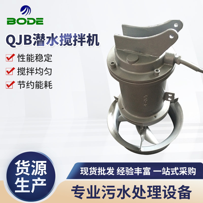 QJB潜水搅拌机QJB1.5/8-400/3-740C 河道治理曝气机 潜水曝气设备