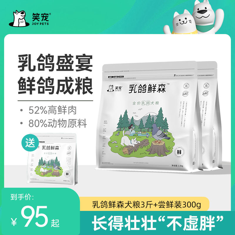 笑宠乳鸽鲜森鲜肉狗粮冻干狗粮通用型成犬幼犬专用粮增肥3斤批发