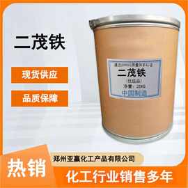 现货供应 二茂铁 燃油染料助燃剂 催化剂 分析试剂 量大从优有机