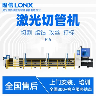 隆信LONX复合型激光切管机F16金属不锈钢管熔钻攻丝打标切割设备