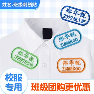 名字贴定制带班级工作衣服校服护士姓名贴刺绣可手缝水洗名字布贴