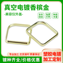 廣州佛山塑膠電鍍美容儀外蓋電鍍加工真空電鍍香檳金塑料表面處理