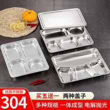 304不锈钢快餐盘成人学生食堂分格分餐带盖饭盘幼儿园餐盘打菜盘