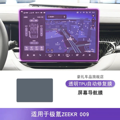 Car interior film – Screen Protector - 22-25-zeekr009-screen-navigation-film