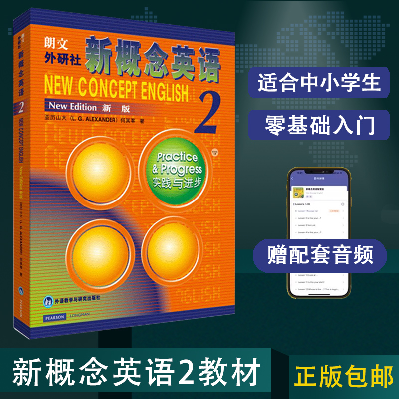 正版 新版新概念英语2教材学生用书英语实践与进步初中生自学培训