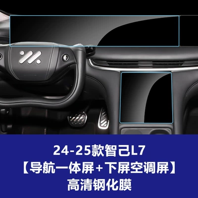 Car interior film | 8 9 Instrument Navigation Screen - 24-25-zhiji-l7-integrated-navigation-large-screen-lower-screen-air-conditioning-screen-high-definition-tempered-film