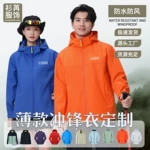 冲锋衣定制印logo秋冬薄款立领夹克工作服连帽户外防风外套刺绣字