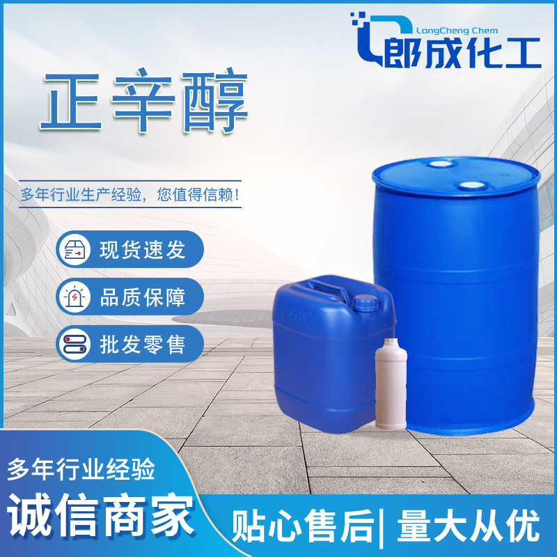 正辛醇 饱和脂肪醇 生物燃料111-87-5工业级国标高含量现货正辛醇