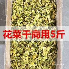 新货花菜干5斤干菜类干货大干花菜脱水蔬菜花椰菜 土特产商用饭店