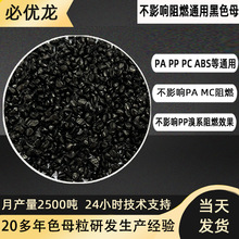 黑色母粒pa改性抽粒吹塑注塑专用pp板材通用黑色砂不影响阻燃效果