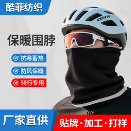 秋冬保暖加厚奥粒绒脖套户外多功能滑雪防寒围脖防风骑行面罩