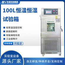 立式100L恒温恒湿试验箱高温高湿低温低湿交变湿热传感器