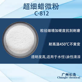 超细蜡微粉 C-812,超细粒径增加硬度抗刮耐磨蜡粉