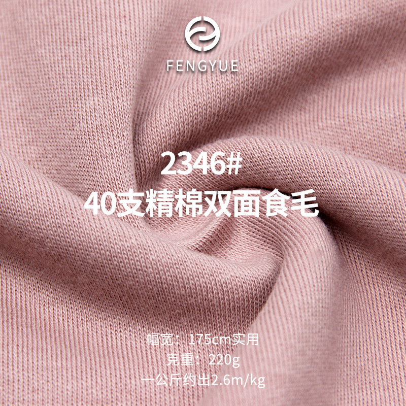 40支精棉双面食毛220g 精梳纯棉双面拉架t恤针织面料 纯棉布料