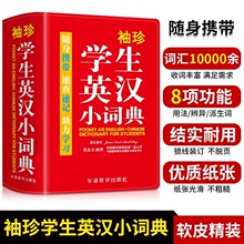 袖珍学生英汉小词典牛津实用英语字典精选小本迷你便携速查书籍
