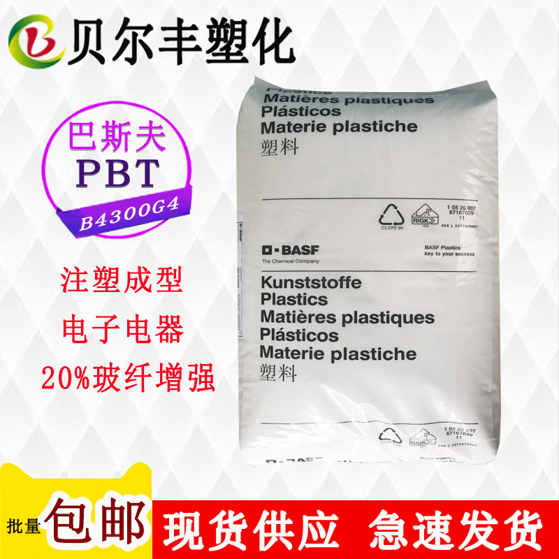 德国巴斯夫PBT B4300G4 20%玻纤增强汽车门把手仪器外壳塑料颗粒