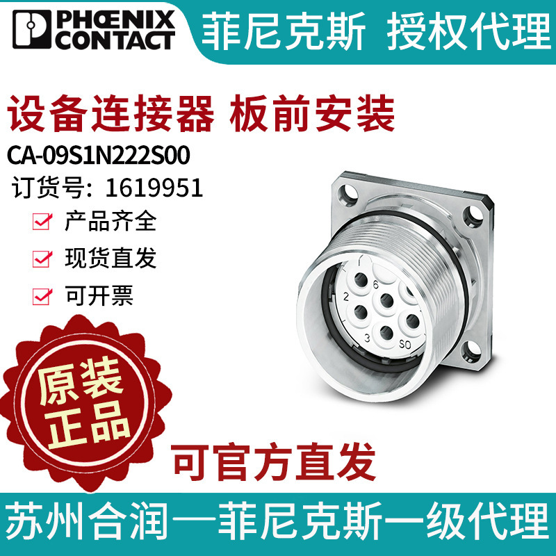 菲尼克斯设备连接器，板前安装CA-09S1N222S00-1619951电气联接德