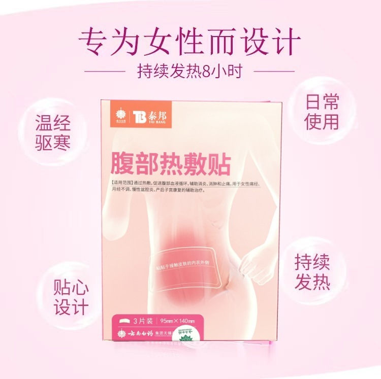 泰邦雲南白薬は腹部の熱を温めて痛みをつけます。|undefined