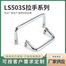 LS503不锈钢可活动折叠拉手72mm90mm 工业设备机箱把手可转动提手