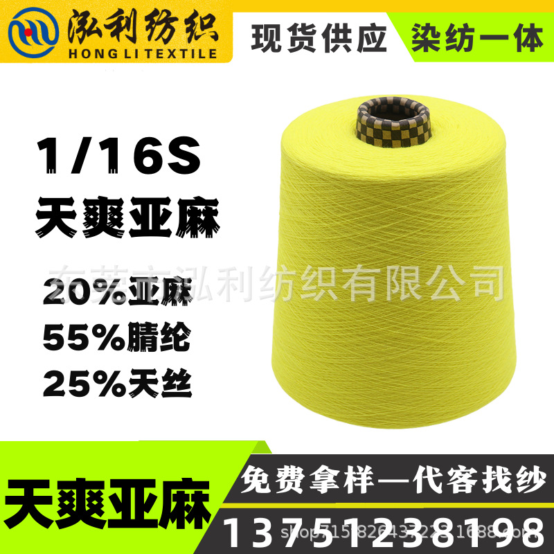 【泓利】现货纱线1/16支天爽亚麻混纺55%腈纶 25%天丝 20%亚麻纱