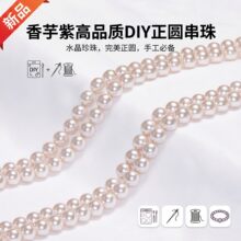 高品质diy正圆串珠香芋紫水晶珍珠施家珍珠手链项链饰品材料批发