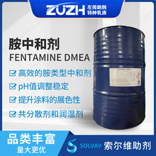工业级多功能涂料助剂索尔维dmea二甲基乙醇胺