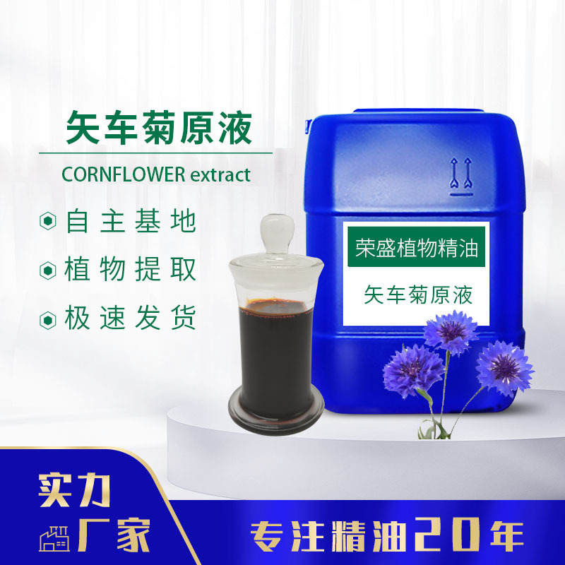 厂家供应 矢车菊原液单方 香薰精油    可分装