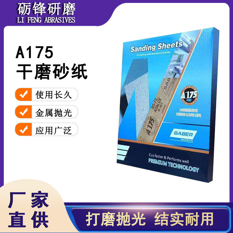 厂家直供木工家具抛光打磨磨油漆砂纸A175干磨砂纸
