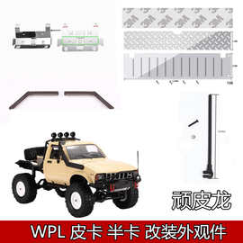 WPL 顽皮龙模型 RC 皮卡 半卡 升级 改装 外观 装饰 贴片 C14 C24