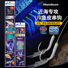 日本HAYABUSA海钓大黄鱼串钩哈雅布萨黄鸡马友仕挂船钓夜光黄鱼钩