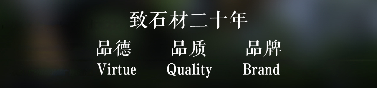 致石材二十年